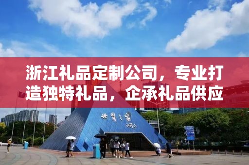 浙江礼品定制公司，专业打造独特礼品，企承礼品供应链引领行业新风尚